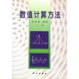 數值計算方法（下冊）