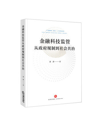 金融科技監管從政府規制到社會共治