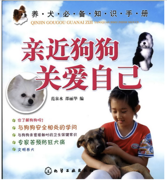 親近狗狗關愛自己——養犬必備知識手冊