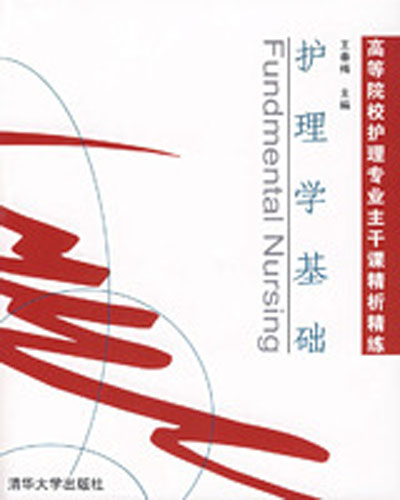 護理學基礎(清華大學出版社2007年版圖書)