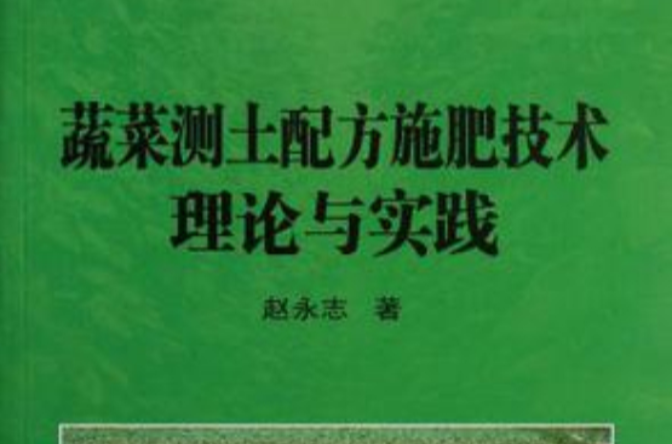 蔬菜測土配方施肥技術理論與實踐