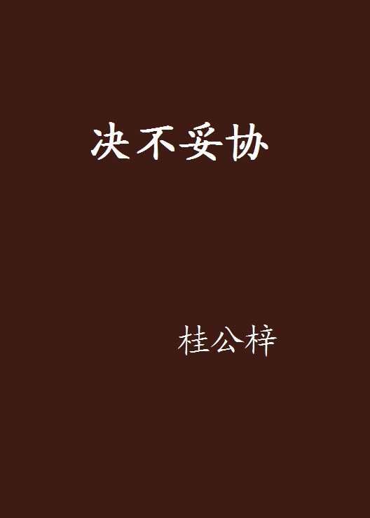 決不妥協(桂公梓創作小說)