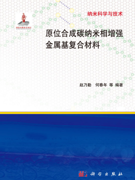 原位合成碳納米相增強金屬基複合材料