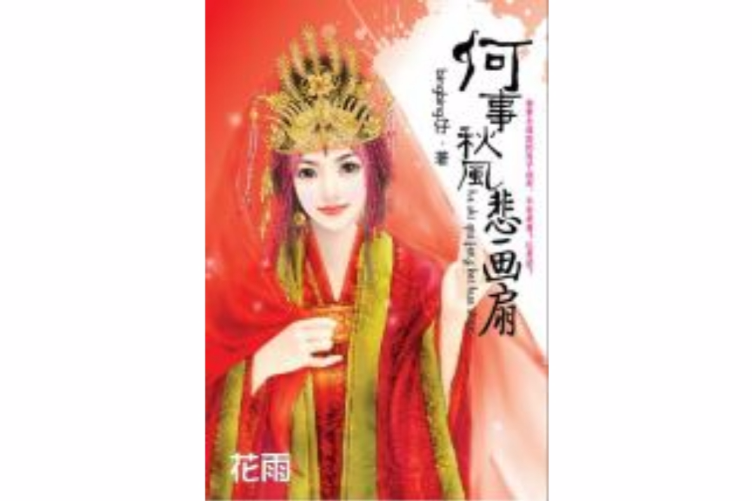 何事秋風悲畫扇(2009年8月出版的小說系列)