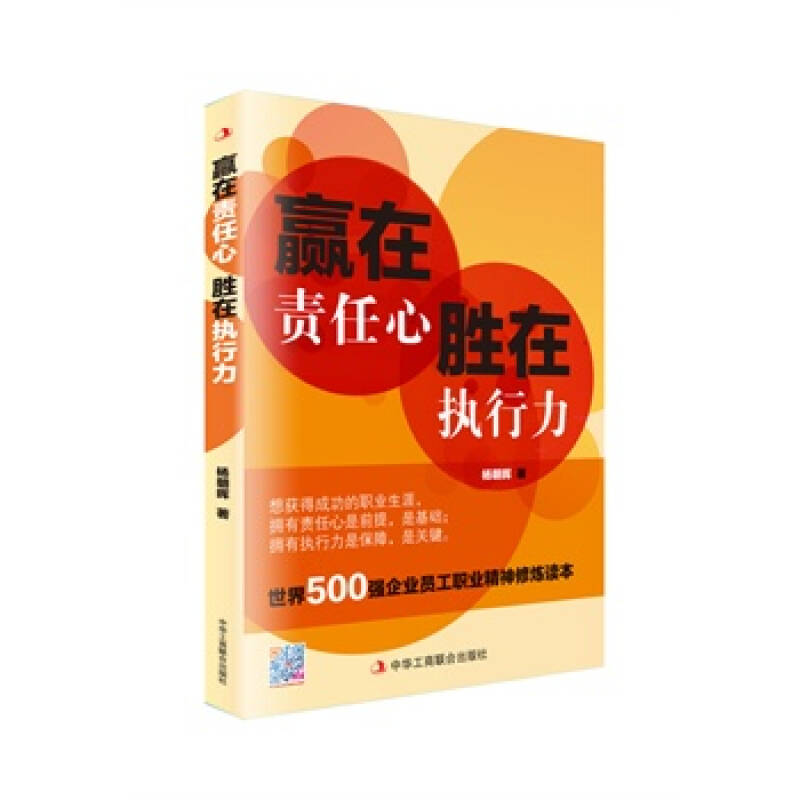 贏在責任心，勝在執行力(2011年中國華僑出版社出版書籍)