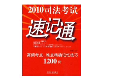 2010司法考試速記通高頻考點、難點精確記憶技巧1200例