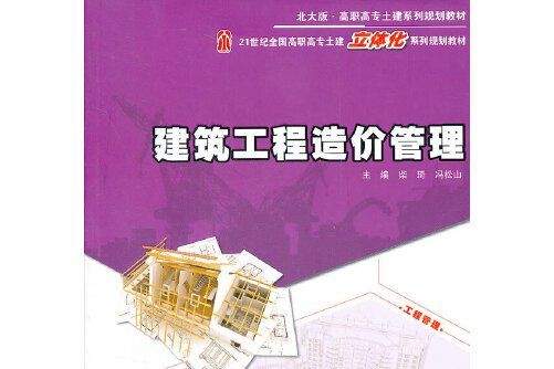 建築工程造價管理(北京大學出版社2012年3月出版的書籍)