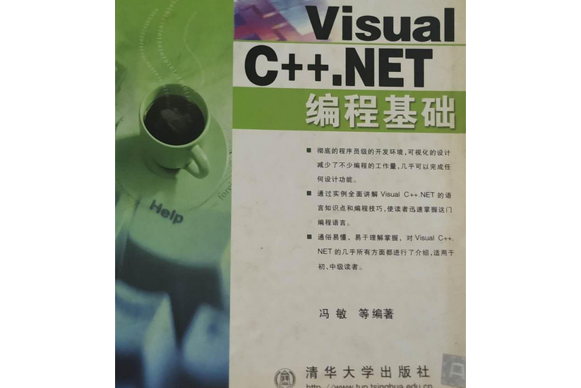 Visual C++. NET 編程基礎程式設計師指南叢書(2002年清華大學出版社出版的圖書)