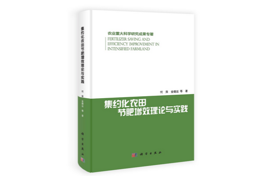 集約化農田節肥增效理論與實踐