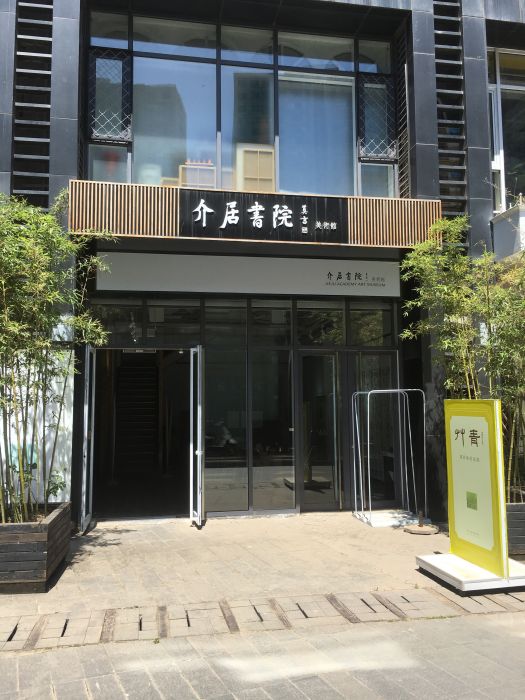 北京介居書院美術館