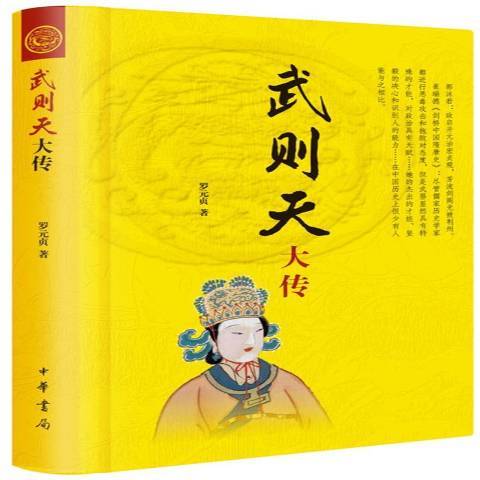 武則天大傳(2018年中華書局出版的圖書)