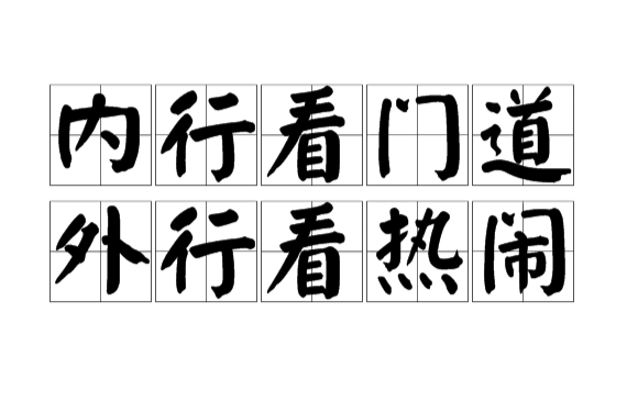 內行看門道外行看熱鬧