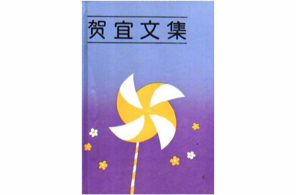 賀宜文集（全五卷）