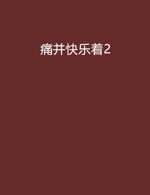 痛並快樂著2