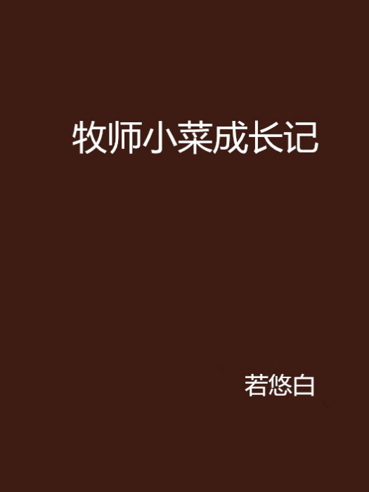 牧師小菜成長記