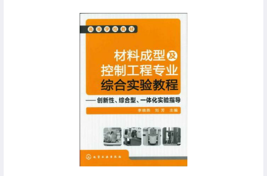 材料成型及控制工程專業綜合實驗教程