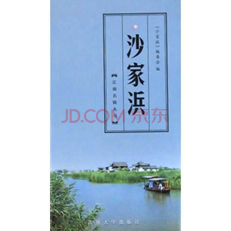 沙家浜/江南名鎮叢書(沙家浜（蘇州大學出版社出版圖書）)