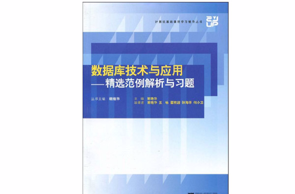 資料庫技術與套用：精選範例解析與習題