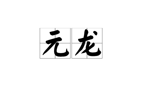 元龍(道教名詞，對“得道”的別稱)