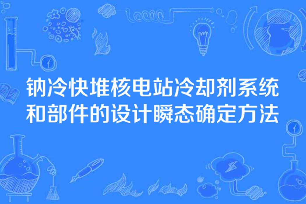 鈉冷快堆核電站冷卻劑系統和部件的設計瞬態確定方法