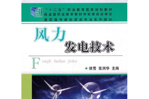 風力發電技術(2014年機械工業出版社出版的圖書)