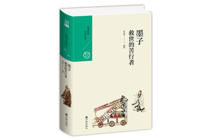 墨子：救世的苦行者(2019年九州出版社出版圖書)