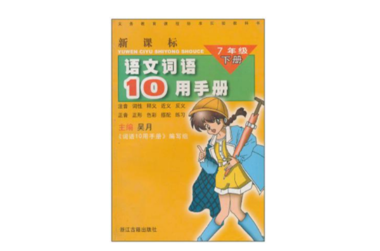 新課標語文詞語十用手冊·七年級·下