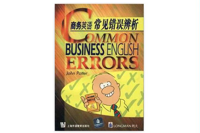 商務英語常見錯誤辨析