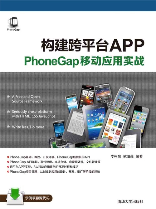 構建跨平台APP:HTML 5+PhoneGap移動套用實戰