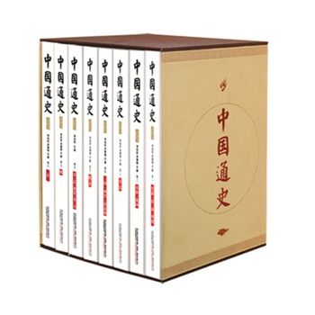 中國通史（全八卷）(中國通史（卷1）：史前夏商·西周卷)