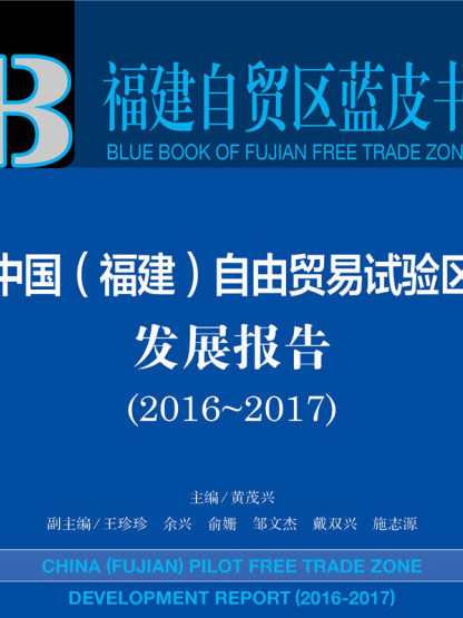 中國（福建）自由貿易試驗區發展報告(2016～2017)