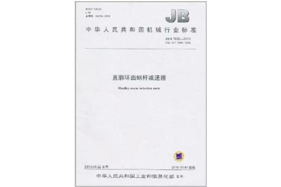 中華人民共和國機械行業標準：直廓環面蝸桿減速器