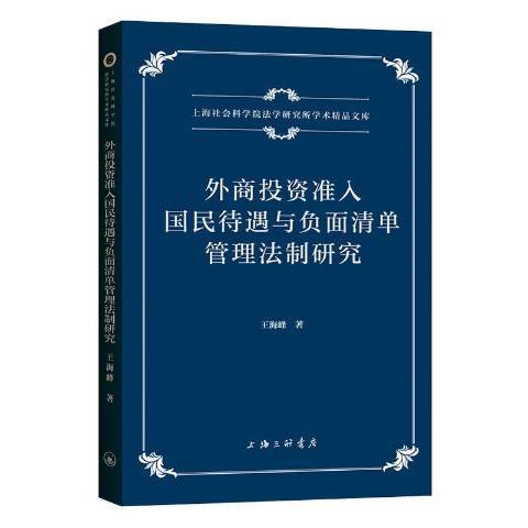 外商投資準入國民待遇與負面清單管理法制研究