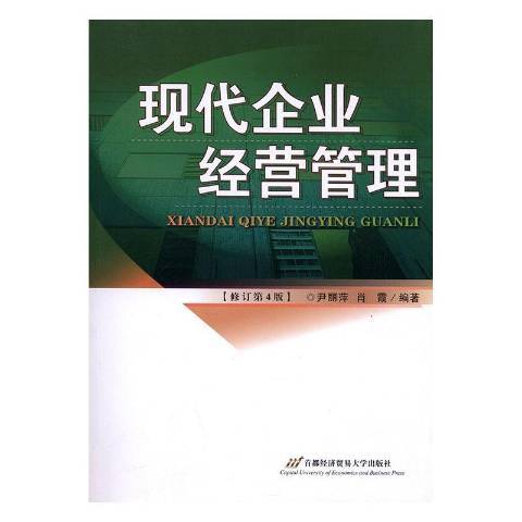 現代企業經營管理(2008年首都經濟貿易大學出版社出版的圖書)