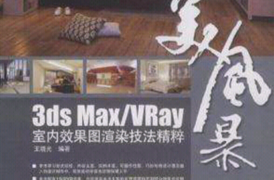 3ds Max/VRay室內效果圖渲染技法精粹