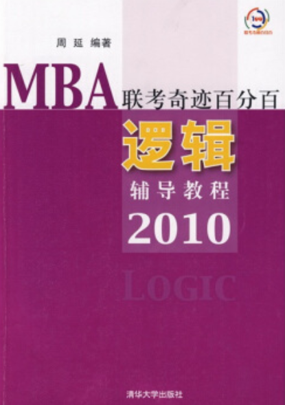 MBA聯考奇蹟百分百：邏輯輔導教程2010