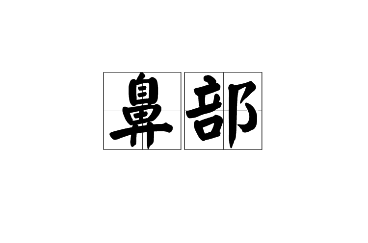 鼻部(漢字首字)