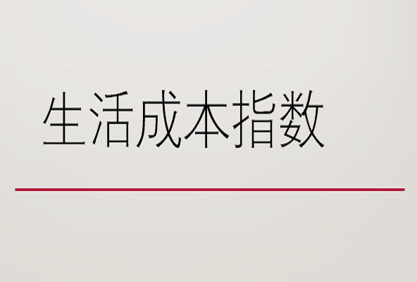 生活成本指數