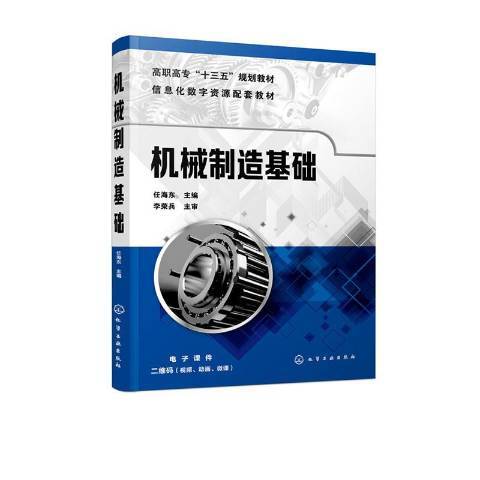 機械製造基礎(2020年化學工業出版社出版的圖書)