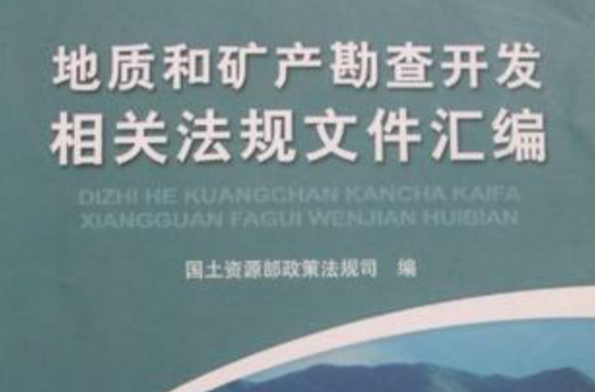 地質和礦產勘查開發相關法規檔案彙編