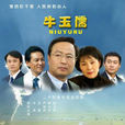 牛玉儒(2007年孫海波導演的電視劇)