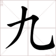 九(漢語文字)