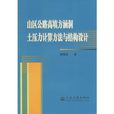 山區公路高填方涵洞土壓力計算方法與結構設計