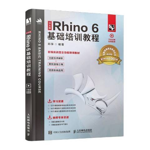 中文版Rhino 6基礎培訓教程