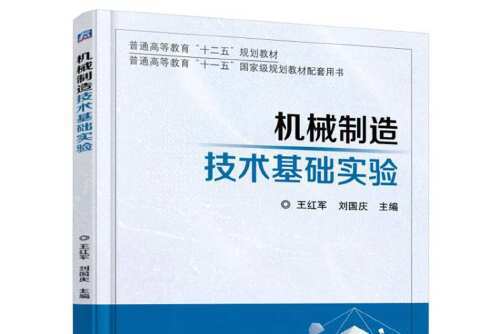 機械製造技術基礎實驗(2016年機械工業出版社出版的圖書)