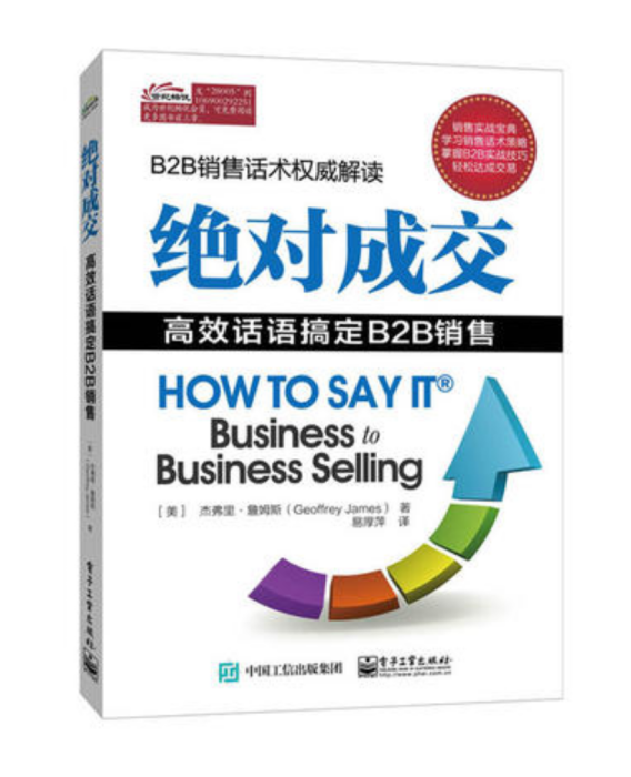 絕對成交：高效話語搞定B2B銷售