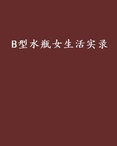 B型水瓶女生活實錄