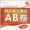 同步單元測試AB卷：國小語文