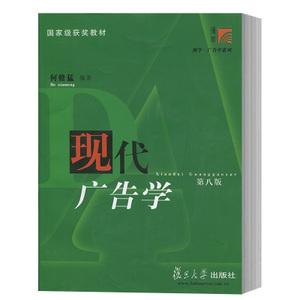 現代廣告學（第八版）