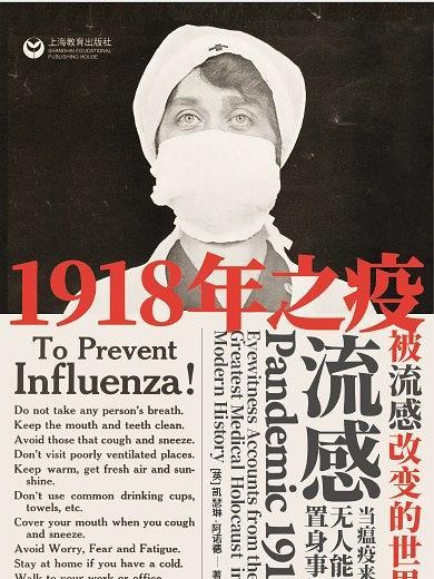 1918年之疫